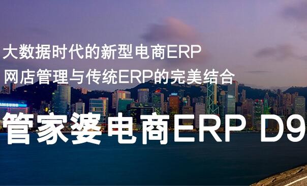 管家婆电商ERP D9